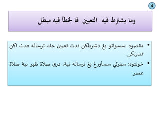 ‫فيه‬ ‫يشرتط‬ ‫وما‬‫التعيني‬‫مبطل‬ ‫فيه‬ ‫خلطأ‬ ‫فا‬
•‫مقصود‬:‫سسواتو‬‫يغ‬‫دشرطكن‬‫فدث‬‫تعيين‬‫جك‬‫ترساله‬‫فدث‬‫ا‬‫كن‬
‫تكن‬‫ر‬‫ممض‬.
•‫خونتوه‬:‫سفرتي‬‫غ‬‫ر‬‫سسأو‬‫يغ‬‫ترساله‬،‫نية‬‫ي‬‫در‬‫صالة‬‫ظهر‬‫نية‬‫صالة‬
‫عصر‬.
4
 