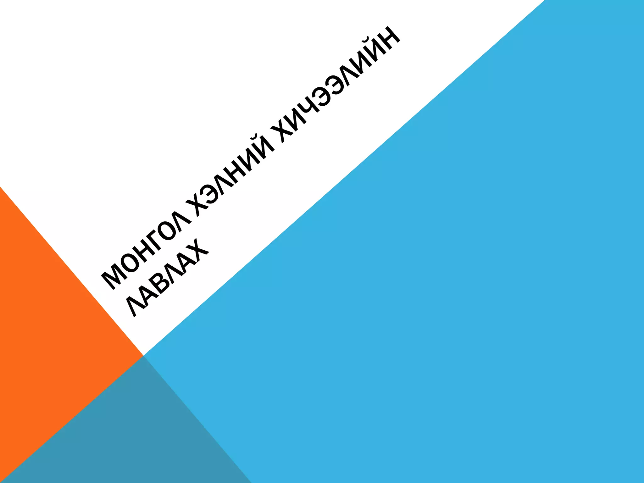 монгол хэлний хичээлийн лавлах | PPT