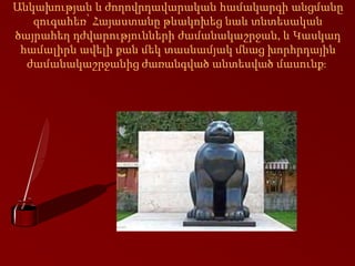 Անկախության և ժողովրդավարական համակարգի անցմանը
զուգահեռ՝ Հայաստանը թևակոխեց նաև տնտեսական
ծայրահեղ դժվարությունների ժամանակաշրջան, և Կասկադ
համալիրն ավելի քան մեկ տասնամյակ մնաց խորհրդային
ժամանակաշրջանից ժառանգված անտեսված մասունք։
 