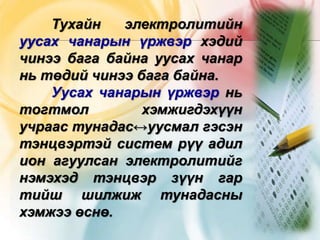 уусах чанарын үржвэр | PPT