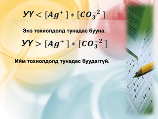 Энэ тохиолдолд тунадас бууна.
Ийм тохиолдолд тунадас буудаггүй.
 