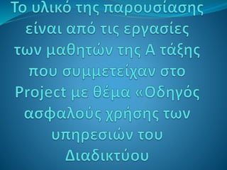 διαδίκτυο ασφάλεια