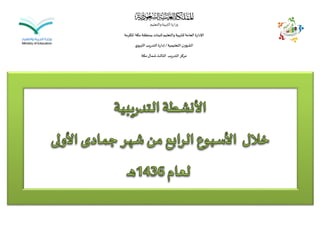 ‫والتعليم‬‫التربية‬‫وزارة‬
‫املكرمة‬ ‫مكة‬‫بمنطقة‬‫للبنات‬‫والتعليم‬‫للتربية‬‫العامة‬‫اإلدارة‬
‫التعليمية‬‫الشؤون‬/‫ي‬‫التربو‬‫التدريب‬ ‫إدارة‬
‫مكة‬‫شمال‬‫الثالث‬ ‫التدريب‬‫مركز‬
 