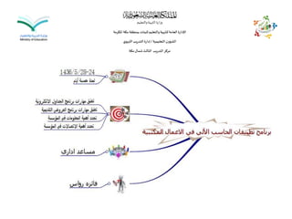 ‫والتعليم‬‫التربية‬‫وزارة‬
‫املكرمة‬ ‫مكة‬‫بمنطقة‬‫للبنات‬‫والتعليم‬‫للتربية‬‫العامة‬‫اإلدارة‬
‫التعليمية‬‫الشؤون‬/‫ي‬‫التربو‬‫التدريب‬ ‫إدارة‬
‫مكة‬‫شمال‬‫الثالث‬ ‫التدريب‬‫مركز‬
 
