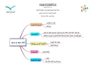 ‫والتعليم‬‫التربية‬‫وزارة‬
‫املكرمة‬ ‫مكة‬‫بمنطقة‬‫للبنات‬‫والتعليم‬‫للتربية‬‫العامة‬‫اإلدارة‬
‫التعليمية‬‫الشؤون‬/‫ي‬‫التربو‬‫التدريب‬ ‫إدارة‬
‫مكة‬‫شمال‬‫الثالث‬ ‫التدريب‬‫مركز‬
 