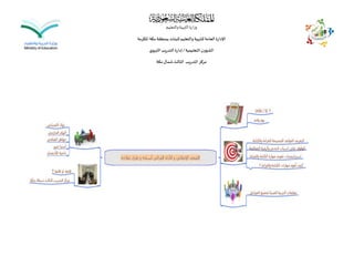 ‫والتعليم‬‫التربية‬‫وزارة‬
‫املكرمة‬ ‫مكة‬‫بمنطقة‬‫للبنات‬‫والتعليم‬‫للتربية‬‫العامة‬‫اإلدارة‬
‫التعليمية‬‫الشؤون‬/‫ي‬‫التربو‬‫التدريب‬ ‫إدارة‬
‫مكة‬‫شمال‬‫الثالث‬ ‫التدريب‬‫مركز‬
 