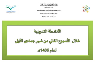 ‫والتعليم‬‫التربية‬‫وزارة‬
‫املكرمة‬ ‫مكة‬‫بمنطقة‬‫للبنات‬‫والتعليم‬‫للتربية‬‫العامة‬‫اإلدارة‬
‫التعليمية‬‫الشؤون‬/‫ي‬‫التربو‬‫التدريب‬ ‫إدارة‬
‫مكة‬‫شمال‬‫الثالث‬ ‫التدريب‬‫مركز‬
 