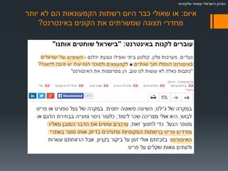 ‫אלקטרוני‬ ‫ומסחר‬ ‫הישראלי‬ ‫הצרכן‬
‫איום‬:‫יותר‬ ‫לא‬ ‫הם‬ ‫הקמעונאות‬ ‫רשתות‬ ‫היום‬ ‫כבר‬ ‫שאולי‬ ‫או‬
‫באינטרנט‬ ‫הקונים‬ ‫את‬ ‫שמשרתים‬ ‫תצוגה‬ ‫מחדרי‬?
 