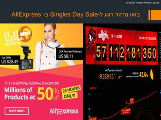 ‫ל‬ ‫רגע‬ ‫נחזור‬ ‫בואו‬-Singles Day Sale‫ב‬-AliExpress
‫אלקטרוני‬ ‫ומסחר‬ ‫הישראלי‬ ‫הצרכן‬
 