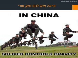 ‫סודי‬ ‫נשק‬ ‫להם‬ ‫שיש‬ ‫ונראה‬
‫אלקטרוני‬ ‫ומסחר‬ ‫הישראלי‬ ‫הצרכן‬
 