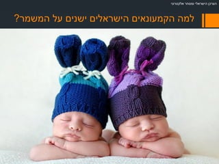 ‫המשמר‬ ‫על‬ ‫ישנים‬ ‫הישראלים‬ ‫הקמעונאים‬ ‫למה‬?
‫אלקטרוני‬ ‫ומסחר‬ ‫הישראלי‬ ‫הצרכן‬
 