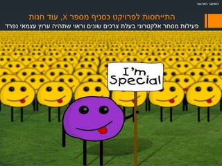 ‫מספר‬ ‫כסניף‬ ‫לפרויקט‬ ‫התייחסות‬X,‫חנות‬ ‫עוד‬
‫בעלת‬ ‫אלקטרוני‬ ‫מסחר‬ ‫פעילות‬‫שונים‬ ‫צרכים‬‫נפרד‬ ‫עצמאי‬ ‫ערוץ‬ ‫שתהיה‬ ‫וראוי‬
‫הארגוני‬ ‫האתגר‬
 