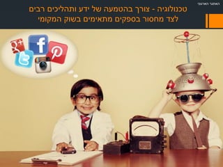 ‫טכנולוגיה‬-‫צורך‬‫ידע‬ ‫של‬ ‫בהטמעה‬‫רבים‬ ‫ותהליכים‬
‫המקומי‬ ‫בשוק‬ ‫מתאימים‬ ‫בספקים‬ ‫מחסור‬ ‫לצד‬
‫הארגוני‬ ‫האתגר‬
 