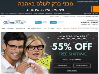 ‫באהבה‬ ‫לעולם‬ ‫ברק‬ ‫מבני‬
‫באינטרנט‬ ‫ראייה‬ ‫משקפי‬
‫אלקטרוני‬ ‫במסחר‬ ‫ישראלית‬ ‫יזמות‬
 