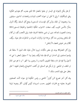 ‫ية‬‫القدس‬ ‫صمن‬ ‫ول‬ُ‫ف‬ُ‫أ‬‫بية‬‫ر‬‫مغ‬ ‫مجهورية‬ ‫مقاالت‬5
‫مث‬‫خو‬‫ال‬ ‫ميكن‬ ‫هل‬‫ن‬‫ا‬‫لفصل‬‫اب‬ ‫ا‬‫و‬‫يقبل‬ ‫ان‬ ‫يسار‬‫ل‬‫ا‬ ‫يف‬ ‫نا‬52‫ية‬‫ر‬‫الفك‬ ‫مقوماهتم‬ ‫مه‬‫أ‬‫أ‬ ‫يرضب‬ ‫اذي‬
‫اخو‬ ‫ان‬ ‫ظن‬‫أ‬‫أ‬ ‫ال‬ ‫ ي‬‫ا‬‫و‬ ‫؟‬ ‫تيك‬‫لك‬‫ادلاي‬ ‫ويه‬‫ن‬‫ا‬‫نا‬‫حصاب‬‫أ‬‫أ‬‫يقبلون‬‫س‬ ‫الاخرى‬ ‫املعتقدات‬‫و‬ ‫ادلايانت‬
‫هبذا‬‫السلط‬ ‫لك‬ ‫وجيمع‬ ‫تورية‬‫ادلس‬ ‫املؤسسات‬ ‫لك‬ ‫س‬‫أ‬‫أ‬‫رت‬‫ي‬ ‫املكل‬ ‫ن‬‫أ‬‫أ‬ ‫وخصوصا‬.‫و‬ُ‫لك‬‫ال‬‫ز‬‫الي‬ ‫نا‬
‫ي‬‫امللكية‬ ‫اب‬‫ز‬‫الاح‬ ‫صفقت‬ ‫كيف‬ ‫ي‬‫ر‬‫الق‬ ‫مس‬‫أ‬‫ل‬‫اب‬ ‫تذكر‬(‫تور‬‫دلس‬ )‫احلليقة‬‫و‬ ‫تحية‬‫ملل‬‫ا‬2011
‫فاء‬‫رش‬‫ال‬ ‫مقاطعة‬ ‫ننىس‬ ‫ان‬ ‫دون‬ ,‫لصاحله‬ ‫يت‬‫و‬‫للتص‬ ‫ودعت‬‫طبعا‬.‫الكم‬ ‫ان‬ ‫كيف‬ ‫تعج‬‫أ‬‫ل‬ ‫ا ي‬‫و‬
‫يتدارس‬‫و‬ ‫ناقش‬ُ‫ي‬ ‫هللا‬‫من‬ ‫اكرث‬ ‫منذ‬14‫قران‬‫الت‬‫ز‬‫وال‬‫و‬ ‫ات‬‫و‬‫الند‬‫حوهل‬ ‫تقام‬ ‫ات‬‫ر‬‫املناظ‬‫كيف‬‫و‬ ,
‫ض‬‫عر‬ُ‫م‬ ‫برش‬ ‫لالكم‬! ‫ناقش‬ُ‫ي‬ ‫اال‬ ‫للخطء‬
‫ا‬‫و‬‫ن‬‫الفصل‬ ‫اكن‬46‫هلم‬ ‫سلطة‬ ‫ال‬ ‫ادلول‬ ‫تكل‬ ‫ملوك‬ ‫ن‬‫أ‬‫ل‬‫ف‬ ‫اورواب‬ ‫ملكيات‬ ‫بعض‬ ‫يف‬ ‫يواد‬
.‫مبسلمني‬ ‫ا‬‫و‬‫يس‬‫ل‬‫و‬‫ا‬‫؟‬ ‫هبذا‬ ‫ا‬‫و‬‫رض‬ ‫كيف‬‫و‬ ‫بدلان‬ ‫علامء‬ ‫مه‬ ‫اين‬ ‫اتساءل‬ ‫ ي‬‫نه‬‫ا‬ ‫ا ي‬ ‫اي‬ ‫البعض‬ ‫يقول‬‫س‬
‫يني‬‫و‬‫العل‬ ‫سلطة‬ ‫امام‬ ‫هلم‬ ‫قوة‬ ‫وال‬ ‫الحول‬,‫؟‬ ‫القهر‬ ‫هبذا‬ ‫يرضون‬ ‫ملا‬ ‫و‬ ‫يبه‬‫ج‬‫أ‬‫ل‬‫و‬‫ما‬‫هو‬‫العامل‬ ‫دور‬
‫اجل‬ ‫او‬ ‫املثقف‬ ‫او‬‫م‬‫م‬‫ا‬‫عي‬‫ا‬‫ن‬‫ميه‬‫و‬‫لتق‬ ‫النضال‬‫و‬ ‫الاعوااج‬ ‫كشف‬ ‫اىل‬ ‫اق‬‫ب‬‫الس‬ ‫هو‬ ‫يكن‬ ‫مل‬‫هل‬ ‫؟‬
‫الشع‬ ‫يقوم‬ ‫حىت‬ ‫ينتظر‬‫؟‬ ‫بذكل‬
‫اكن‬ ‫وقد‬‫آ‬‫أ‬‫ان‬‫ري‬‫ك‬ ‫بن‬‫ال‬ ‫ترصحي‬ ‫خر‬5
‫و‬ ‫امللتحي‬‫احلكومة‬ ‫ئيس‬‫ر‬‫أ‬‫ل‬ ‫ابه‬‫و‬‫ج‬ ‫يف‬‫الصحفيني‬ ‫حد‬
‫ملان‬‫و‬‫ك‬ ‫يس‬‫ر‬‫ك‬ ‫يبات‬‫رس‬‫ت‬ ‫,حس‬ ‫يني‬‫و‬‫العل‬ ‫ات‬‫ر‬‫ب‬‫ا‬‫خم‬ ‫مع‬ ‫نه‬‫و‬‫بتعا‬ ‫املتورط‬‫تبة‬‫ر‬‫مل‬ ‫وضوحا‬ ‫اكرث‬ ,
5
‫الملحق‬ ‫انظر‬–‫ب‬-‫التصريح‬ ‫لنص‬
 