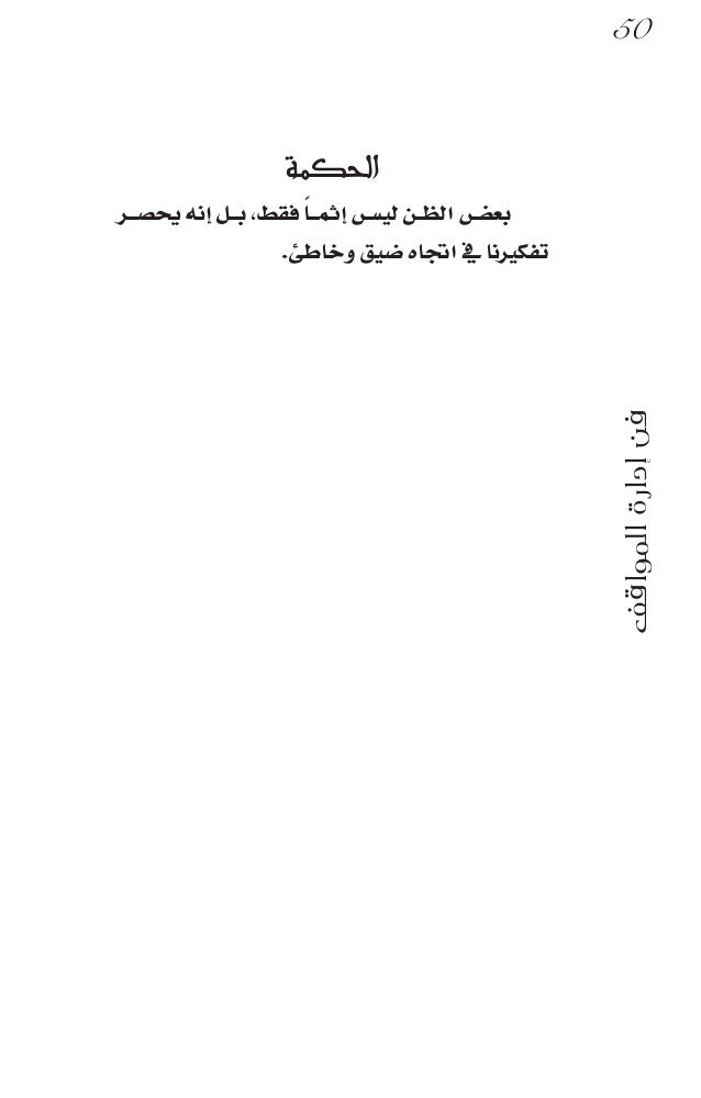 فن إدارة المواقف