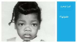 #‫طفولتها‬
‫وينفرى‬ ‫اوبرا‬
 