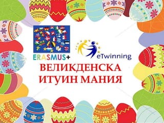"Великденски яйца"- национално състезание
