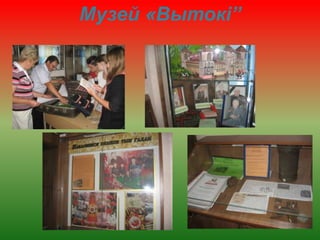 Музей «Вытокі”
 