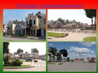 Глазами современников
 