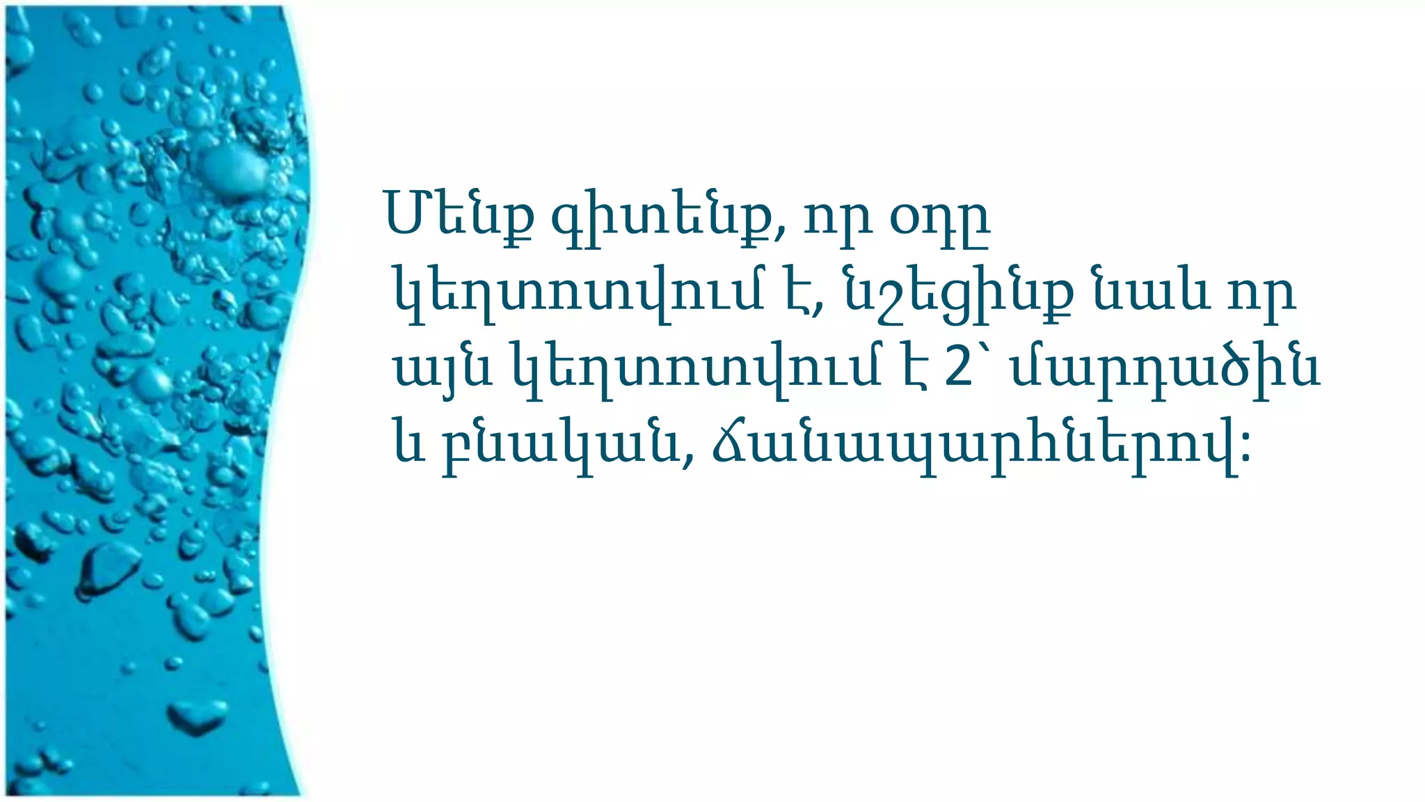 Մենք գիտենք, որ օդը
կեղտոտվում է, նշեցինք նաև որ
այն կեղտոտվում է 2` մարդածին
և բնական, ճանապարհներով:
 