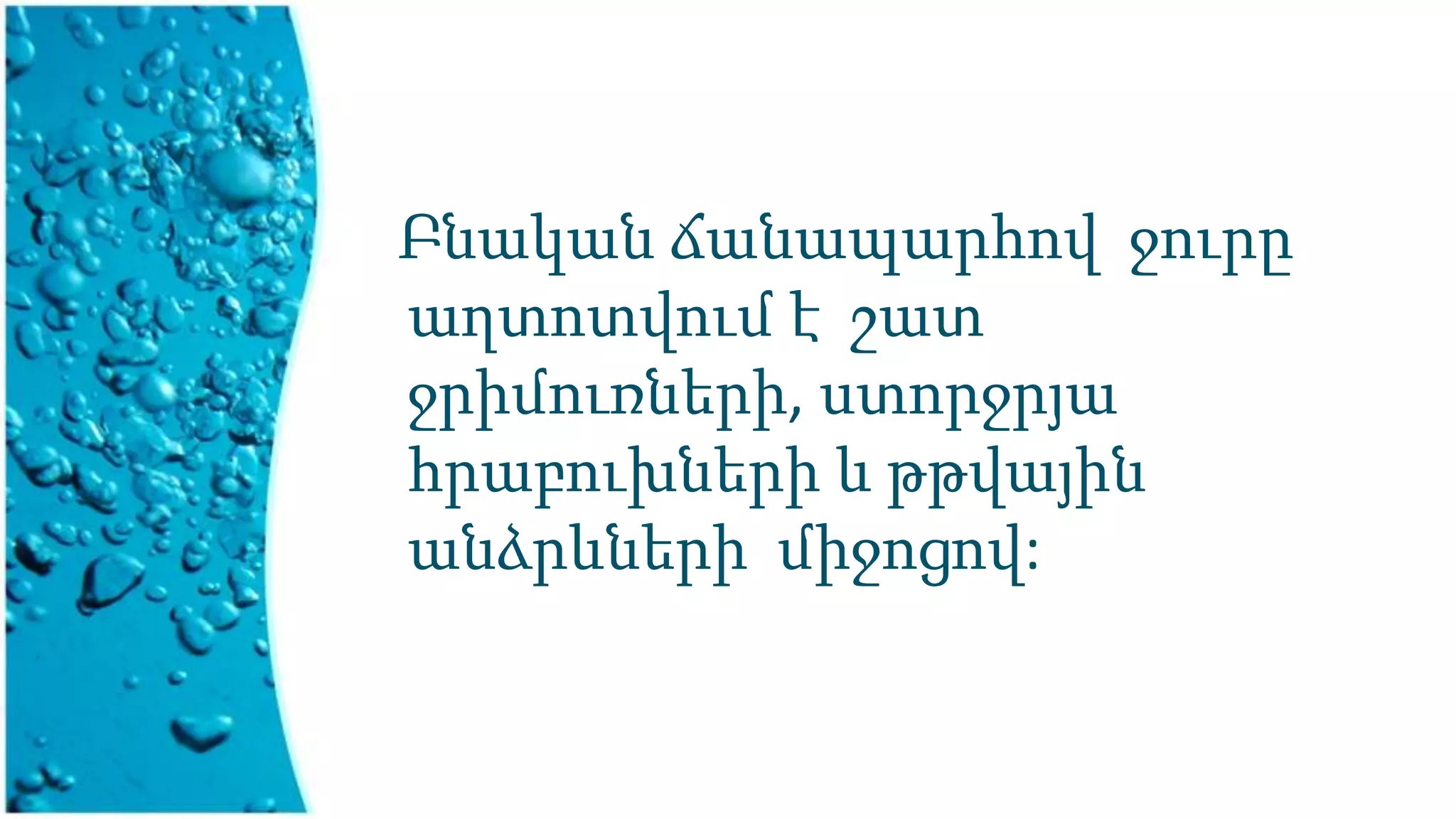Բնական ճանապարհով ջուրը
աղտոտվում է շատ
ջրիմուռների, ստորջրյա
հրաբուխների և թթվային
անձրևների միջոցով:
 