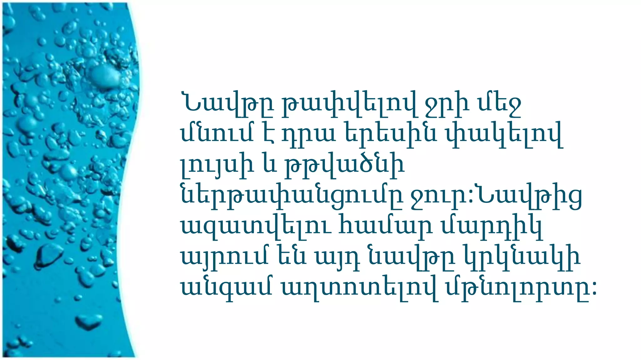 Նավթը թափվելով ջրի մեջ
մնում է դրա երեսին փակելով
լույսի և թթվածնի
ներթափանցումը ջուր:Նավթից
ազատվելու համար մարդիկ
այրում են այդ նավթը կրկնակի
անգամ աղտոտելով մթնոլորտը:
 