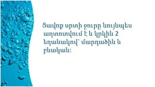 Ցավոք սրտի ջուրը նույնպես
աղտոտվում է և կրկին 2
եղանակով` մարդածին և
բնական:
 