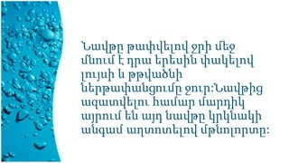 Նավթը թափվելով ջրի մեջ
մնում է դրա երեսին փակելով
լույսի և թթվածնի
ներթափանցումը ջուր:Նավթից
ազատվելու համար մարդիկ
այրում են այդ նավթը կրկնակի
անգամ աղտոտելով մթնոլորտը:
 