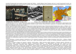 11
генштаба. Исторический отдел архива возглавил генерал фон Хефтен — давний офицер ставки Сохранил свой пост и такой незаменимый человек, как
начальник картографического отдела большого генштаба генерал-майор Рихард фон Мюллер, назначенный начальником картографического отделения в
Имперском топографическом ведомстве.
В рейхсвере было 100 тыс. человек. Руководство этими войсками осуществлялось двумя корпусными и десятью дивизионными управлениями (семь
пехотных дивизий по 12 тыс. человек, три кавалерийские дивизии по 5300 человек). Комплектование совершалось по принципу набора добровольцев.
Общее число офицеров составляло 4 тыс. человек.
Историк германской армии генерал Мюллер-Гиллебранд (ныне генерал бундесвера) в труде «Сухопутная армия Германии 1933–1945 гг.» сообщает, что «в
течение ряда лет мирный договор нарушался в небольших размерах»{19}. Это поистине скромное признание нуждается в пояснениях. Уже в 1930 г.
существовал секретный план (так называемый план «А»), который предусматривал меры по быстрому превращению семи пехотных дивизий в двадцать
одну. Были отпущены соответствующие средства (ежегодно примерно 100 млн. марок сверх официального бюджета). Уже с 1926 г. за пределами Германии
испытывались новые танки (Версальский договор запрещал иметь танковые войска). Готовилось и создание военной авиации. Каждый унтер-офицер
рейхсвера был потенциальным офицером-инструктором будущей большой армии.
Но не менее важной, чем дивизии рейхсвера, для военного руководства Германии была та военно-политическая концепция, которая за послевоенные годы
разрабатывалась в стенах войскового ведомства и командования рейхсвера. Этим занималось большое число генералов и офицеров старой и новой армии.
В настоящее время в Западной Германии нет ни одного автора мемуаров, который бы не счел своим долгом расшаркаться перед рейхсвером и похвалить
«эпоху рейхсвера» как некий золотой век. Если кто-либо из генералов и решается осудить те или иные действия вермахта, то в порядке возмещения он
хвалит рейхсвер. Характерно, что кумир сегодняшней немецкой военной клики, один из немногих оставшихся в живых генерал-фельдмаршалов, Эрих фон
Манштейн счел необходимым вскоре после книги о второй мировой войне («Потерянные победы») написать воспоминания, посвященные рейхсверу и его
деятелям.
«Эпоху рейхсвера» в истории немецкого генералитета не без основания связывают с именем генерал-полковника Ганса Секта — генерала, который
командовал вооруженными силами Германии с 1919 по 1926 г. Даже впоследствии, будучи в отставке, он оказывал решающее воздействие на облик
германской армии.
Сект вошел в военную историю как теоретик и практик «малой армии». «Время массовых армий миновало, и будущее принесет небольшие, но
высокоценные армии, способные осуществлять быстрые и решительные операции» — так формулировал свою идею Сект; идеалом для него
представлялась «подвижная, небольшая армия, эффективность которой будет значительно усилена авиацией»{20}. Это должна была быть
моторизованная армия, ибо, по словам Секта, «моторизация... является одним из важнейших вопросов военного развития»{21}. В соответствии с этими
взглядами Сект строил и обучал германский рейхсвер, и в частности заложил основы германских танковых войск. В «эпоху Секта» в рейхсвере была
впервые проведена военная игра на тему «Использование мотовойск во взаимодействии с авиацией» под руководством молодого капитана Гейнца
Гудериана. Подход Секта к проблеме «массовая или малая армия» определялся не академическими рассуждениями, а классовой позицией немецкого
генералитета в эпоху тех больших потрясений, которые пережили Германия и весь капиталистический мир. Собственно говоря, Сект был бы не прочь
 