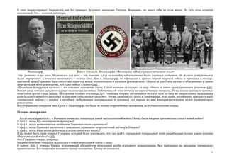 13
В этих формулировках Людендорф как бы провидел будущего диктатора Гитлера. Возможно, он видел себя на этом месте. Но суть дела остается
неизменной. Это — военная диктатура.
Сект развивал те же идеи. Полководец для него — это политик. «Для полководца недостаточно быть хорошим солдатом. Он должен разбираться в
делах внутренней и внешней политики», — считал Сект. Как и Людендорф, он обращался к урокам первой мировой войны и приходил к выводу:
причиной краха Германии было отсутствие единства между политическим и военным руководством. «Идеал» и для Секта состоял в объединении в одном
лице функций всего руководства, что «даст победу в войне»{25}.
«Политика базируется на силе» — вот основное положение Секта. С этой позиции он смотрел на мир: «Масса не имеет права принимать решения»{26}.
Решает сила, которая находится в руках полководца-политика. Собственно, об этом мечтали не одни немецкие генералы. Те же мысли занимали военных
теоретиков других стран Запада. «Воздушная теория» итальянца Дуэ, «танковая теория» англичанина Фуллера шли по тому же направлению, вкладывая в
руки будущего военного диктатора то или иное «абсолютное средство». Что же касается [21] Секта и Людендорфа, то за ними, несомненно, приоритет идеи
«тотальной войны» — полной и всеобщей мобилизации материальных и духовных сил народа во имя империалистических целей политического
руководства.
Но у германских генералов типа Секта и Людендорфа это были не только теоретические положения, но и стратегические планы.
Планы генералов
Когда после краха 1918 г. в Германии появилась концепция новой наступательной войны? Когда были впервые произнесены слова о новой войне?
В 1923 г., когда Рур оккупировали французы?
В 1924 г., когда экономическое положение Германии стало улучшаться?
В 1925 г., когда Германия заключила с западными державами антргсоветский договор в Локарно?
В 1929 г., когда вооружение рейхсвера успешно двинулось вперед?
Или, может быть, прав генерал Гудериан, который будет утверждать, что «до 1938 г. германский генеральный штаб разрабатывал только планы ведения
оборонительной войны?»{27}
Нет. Гудериан говорил неправду.
Впервые немецкие генералы задумались о новой агрессивной войне в 1919 г.
В апреле 1919 г. генерал Тренер, исполнявший обязанности начальника штаба верховного командования, был приглашен на заседание германского
правительства. Его попросили изложить оценку положения. Тренер не отказался.
 