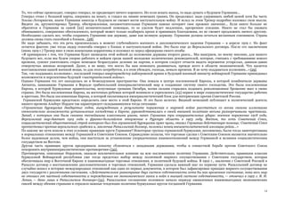 14
То, что сейчас происходит, говорил генерал, не предвещает ничего хорошего. Но если искать выход, то надо думать о будущем Германии...
Генерал стоял у большой карты, опершись на шпагу, и глядел на линию немецких границ. Он продолжал: надо удерживать любой ценой хотя бы часть
Эльзас-Лотарингии, иначе Германия никогда в будущем не сможет вести наступательную войну. И вслед за этим Тренер подробно изложил свои мысли.
Видите ли, аргументировал Тренер, обескровленная, несамостоятельная Германия навеки потеряет свое прежнее значение... Если никто больше не
обратится к Германии за самой [22] незначительной помощью, то ее уделом будет медленное, презренное угасание. Никто не стал бы уважать
обнищавшего, совершенно обессиленного, который может только подбирать крохи и принимать благодеяния, но не сможет предложить ничего другому.
Необходимо сделать все, чтобы сохранить Германию как державу, даже как великую державу. Германия должна остаться желанным союзником. Страна
должна снова стать способной к блокам...{28}
Не надо забывать, что эта речь произносилась в момент глубочайшего военного и дипломатического падения Германии — в апреле 1919 г. Но факт
остается фактом: уже тогда лидер генштаба говорил о блоках и наступательной войне. Это было еще до Версальского договора. После его заключения
(июнь 1919 г.) Тренер внес в свою концепцию коррективы и изложил ее перед офицерами своего штаба:
«Я примирился с тем, что Германия будет низведена этой войной до положения державы второго ранга... Мы выиграем, по моему мнению, для нашего
будущего все, если мы будем упорно работать и найдем среди нашей молодежи политических руководителей, которые, считаясь с требованиями нового
времени, сумеют уничтожить старое немецкое безрассудное деление на партии, в котором следует отчасти видеть пережиток устарелых, давным-давно
отвергнутых жизнью воззрений. Далее, я не вижу, что могло бы нам помешать развиваться, прежде всего в области экономической. Что касается
восстановления нашей военной мощи, то для этого потребуется, я в этом убежден, господа, немало времени. Я не хочу поддаваться иллюзиям...»{29}
Так, «не поддаваясь иллюзиям», последний генерал-квартирмейстер кайзеровской армии и будущий военный министр веймарской Германии прикидывал
возможности и перспективы будущей «наступательной войны».
Однако Германия тех лет находилась не в безвоздушном пространстве. Она лежала в центре послевоенной Европы, в которой хозяйничали державы
Антанты, навязавшие Германии в Версале грабительский империалистический мир и создавшие систему своего господства. Это была послевоенная
Европа, в которой буржуазные правительства, испуганные громами Октября, всеми силами старались подавить революционное брожение масс в своих
странах. Это была послевоенная Европа, на восточных рубежах которой возникло и укреплялось [23] первое в мире социалистическое государство рабочих
и крестьян. Это была послевоенная Европа, в которой сколачивался империалистический блок для интервенции против Советской России.
Германской буржуазии предстояло определить свое место в этой Европе. И это было нелегко. Видный немецкий публицист и политический деятель
нашего времени Альберт Норден так характеризует складывавшуюся тогда ситуацию:
«Германская буржуазия двадцатых годов, вынужденная в результате поражения в мировой войне расстаться со всеми своими иллюзиями
относительно возможности установления господства в Европе, руководствовалась в своей внешней политике весьма разноречивыми чувствами.
Запад, с которым она была связана теснейшими классовыми узами, нанес Германии три сокрушительных удара: военное поражение 1918 года,
Версальский мир-диктат 1919 года и франко-бельгийское вторжение в Рурскую область в 1923 году. Восток, то есть Советский Союз,
социалистический общественный строй которого был для германской буржуазии хуже чумы, оказал Германии действенную помощь: Советский Союз
протестовал против версальского грабежа и, заключив Рапалльский договор, положил конец внешнеполитической изоляции рейха...»
По какому же пути пошли в этих условиях правящие круги Германии? Некоторые группы германской буржуазии, несомненно, были тогда заинтересованы
в нормальных отношениях между Германией и Советским Союзом. Справедливо полагая, что торговые сделки с Советским Союзом являются значительно
более надежным делом, чем война, они выступали за установление упорядоченных взаимоотношений между Германией и великим социалистическим
государством на Востоке.
Другая часть правящих кругов предприняла попытку сблизиться с западными державами, чтобы в совместной борьбе против Советского Союза
похоронить внутриимпериалистические противоречия»{30}.
Противоречия, описанные Норденом, оказали исключительное влияние на всю послевоенную политику Германии. Действительно, правящим классам
буржуазной Веймарской республики уже тогда предстоял выбор между политикой мирного сосуществования с Советским государством, которая
обеспечивала мир в Восточной Европе и взаимовыгодные торговые отношения, и политикой будущей войны. В 1922 г., заключив с Советской Россией в
Рапалло договор о восстановлении дипломатических и торговых отношений, Германия сделала важный шаг по первому пути. Рапалльский договор не
случайно вошел в историю международных отношений как один из первых документов, в котором был зафиксирован принцип мирного сосуществования
двух государств с различными системами. «Действительное равноправие двух систем собственности хотя бы как временное состояние, пока весь мир
не отошел от частной собственности и порождаемых ею экономического хаоса и войн к высшей системе собственности, — отмечал в 1922 г. В. И.
Ленин, — дано лишь в Рапалльском договоре»{31}. Рапалльское соглашение положило начало периоду оживленных взаимовыгодных экономических
связей между обеими странами и отразило важные тенденции политики буржуазных кругов тогдашней Германии.
 