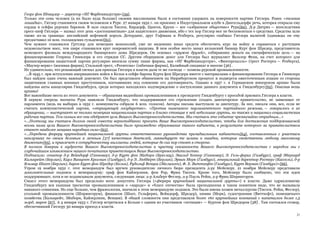 21
Георг фон Шницлер — директор «ИГ Фарбениндустри»{59}.
Только эти семь человек (а их было куда больше) своими миллионами были в состоянии удержать на поверхности партию Гитлера. Ранее «темная
лошадка», Гитлер становится своим человеком в Руре. 27 января 1932 г. он произнес в Индустриальном клубе в Дюссельдорфе речь, которая открыла ему
сердца и сейфы рурских баронов. В зале сидели Тиссен, Кирдорф, Цанген, Крупп — все «избранное общество» Рура{60}. Д-р Дитрих — впоследствии
пресс-шеф Гитлера — назвал этот день «достопамятным» для нацистского движения, ибо с тех пор Гитлер мог не беспокоиться о средствах. Средства шли
также из-за границы: английский нефтяной король Детердинг, друг Гофмана и Рехберга, регулярно снабжал Гитлера валютой (однажды он ему
предоставил 10 млн. голландских гульденов){61}.
Чем нужнее становился Грттлер для немецких монополий, уже не видевших иных средств обеспечить курс на войну и справиться с растущим
недовольством масс, тем шире становился круг покровителей нацизма. В нем особое место занял кельнский банкир Курт фон Шредер, представитель
немецкого филиала международного банкирского дома Шредеров. Он основал «кружок друзей», собиравших деньги на специфическую цель — на
финансирование Генриха Гиммлера и его отрядов СС. Другим сборщиком денег для Гитлера был журналист Вальтер Функ, на счет которого для
финансирования нацистской партии регулярно вносили сумму такие фирмы, как «ИГ Фарбениндустри», «Винтерсхалль» (трест Ростерга — Рехберга),
«Маузер-верке» (военная фирма), Стальной трест, «Реемтсма» (табачная фирма), Калийный синдикат и многие [36] .
Не удивительно, что решающий сигнал для прихода Гитлера к власти дали те же господа — хозяева рурской промышленности.
...В 1945 г. при вступлении американских войск в Кельн в сейфе барона Курта фон Шредера вместе с материалами о финансировании Гитлера и Гиммлера
был найден один очень важный документ. Он был представлен обвинением на Нюрнбергском процессе и подвергся ожесточенным атакам со стороны
защитников главных военных преступников, поставивших под сомнение его достоверность. Однако в 1957 г. в Германском имперском архиве были
найдены акты канцелярии Гинденбурга, среди которых находилось подтверждение о поступлении данного документа к Гинденбургу{62}. Опасная вещь
архивы!
Вот важнейшие места из этого документа — обращения виднейших промышленников к президенту Гинденбургу с просьбой призвать Гитлера к власти.
В первую очередь магнаты Рура заявляли Гинденбургу, что поддерживают его стремление создать диктаторское правительство, не зависящее от
парламента (ведь на выборах в 1932 г. коммунисты собрали 6 млн. голосов). Авторы письма выступали за диктатуру. За нее, писали они, все, если не
считать коммунистической партии, «отрицающей государство». «Против нынешнего парламентского партийного режима, — говорилось в их
обращении, — выступают не только немецкая национальная партия и близко стоящие к ней небольшие группы, но также и национал-социалистская
рабочая партия. Тем самым все они одобряют цель Вашего Высокопревосходительства. Мы считаем это событие чрезвычайно отрадным...»
«...Поэтому мы считаем долгом своей совести верноподданно просить Ваше Высокопревосходительство, чтобы для достижения поддерживаемой
всеми нами цели Вашего Высокопревосходительства было произведено образование такого кабинета, в результате которого за правительством
станет наиболее мощная народная сила»{63}.
«...Передача фюреру крупнейшей национальной группы ответственного руководства президиальным кабинетом{64}, составленным с участием
наилучших по своим деловым и личным [37] качествам деятелей, ликвидирует те шлаки и ошибки, которые свойственны любому массовому
движению{65}, и привлечет к сотрудничеству миллионы людей, которые до сих пор стоят в стороне.
В полном доверии к мудрости Вашего Высокопревосходительства и чувству связанности Вашего Высокопревосходительства с народом мы с
глубочайшим изъявлением нашего почитания приветствуем Ваше Высокопревосходительство.
Подписали: сенатор д-р Вейндорф (Ганновер), д-р Курт фон Эйхборн (Бреслау), Эвальд Хеккер (Ганновер), Э. Гель-ферих (Гамбург), граф Эберхард
Калькрейт (Берлин), Карл Винцент Крогман (Гамбург), д-р Э. Любберт (Берлин), Эрвин Мерк (Гамбург), генеральный директор Ростерг (Кассель), д-р
Яльмар Шахт (Берлин), барон Курт фон Шредер (Кельн), Рудольф Венцки (Эйслинген), Ф. X. Виттхефт (Гамбург), Курт Верман (Гамбург)»{66}.
Утром 19 ноября 1932 г. этот меморандум был вручен руководителю личного бюро президента д-ру Мейснеру. 21 ноября Мейснеру представили
дополнительные подписи к меморандуму: граф фон Кайзерлинк, фон Pop, Фриц Тиссен. Кроме того, Мейснеру было сообщено, что эти идеи
поддерживают, хотя и не подписывали документа, следующие лица: д-р Альберт Феглер, д-р Пауль Рейш, д-р Фриц Шпрингорум.
Смысл этого меморандума был предельно ясен: допустить Гитлера («фюрера крупнейшей национальной группы») к власти. Даже одряхлевшему
Гинденбургу вся пышная трескотня промышленников о «народе» и «благе отечества» была преподнесена в таком понятном виде, что не вызывала
никакого сомнения. Но еще больше, чем фразеология, значили в этом меморандуме подписи. Это были имена хозяев металлургии (Тиссен. Рейш, Феглер),
угольной промышленности (Шпрингорум), финансов (Шахт, Гельферих, Вейндорф, Шредер), химии (Мерк), судостроения (Виттхефт), помещичьего
хозяйства (Калькрейт, Эйхборн, Кайзерлинк, Венцки). В общей сложности они представляли более 160 крупнейших компаний с капиталом более 1,5
млрд, марок {67}. А 4 января 1933 г. Гитлер встретился в Кельне с одним из участников «петиции» — Куртом фон Шредером [38] . Там состоялся сговор,
обеспечивший Гитлеру 30 января приход к власти.
 