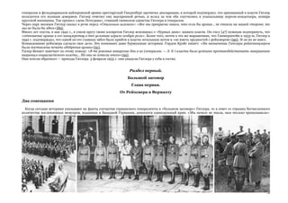 26
генералов и фельдмаршалов кайзеровской армии престарелый Гинденбург прочитал декларацию, в которой подтвердил, что призванный к власти Гитлер
пользуется его полным доверием. Гитлер ответил ему выспренной речью, и вслед за тем оба спустились в усыпальницу короля-кондотьера, кумира
прусской военщины. Так прошел «день Потсдама», ставший символом единства Гитлера и генералов.
Через пару месяцев Гитлер сказал в речи перед «Стальным шлемом»: «Все мы прекрасно знаем, что если бы армия... не стояла на нашей стороне, то
мы не были бы здесь»{89}.
Много лет спустя, в мае 1942 г., в узком кругу своих клевретов Гитлер вспоминал о «бурных днях» захвата власти. Он счел [47] нужным подчеркнуть, что
«отношение армии к его канцлерству в тех условиях играло особую роль». Более того, почти в тех же выражениях, что Гаммерштейн в 1933-м, Гитлер в
1942 г. подтверждал, что одной из его главных забот было прийти к власти легальным путем и «не иметь трудностей с рейхсвером»{90}. И он их не имел.
Командование рейхсвера сделало свое дело. Это понимают даже буржуазные историки. Гордон Крэйг пишет: «На назначении Гитлера рейхсканцлером
была поставлена печать одобрения армии»{91}.
Уилер-Беннет замечает по этому поводу: «В те роковые январские дни в их (генералов. — Л. Б ) власти было успешно противодействовать завершению
национал-социалистского взлета... Но они не хотели этого»{92}.
Они хотели обратного — прихода Гитлера. 3 февраля 1933 г. они увидели Гитлера у себя в гостях.
Раздел первый.
Большой заговор
Глава первая.
От Рейхсвера к Вермахту
Два совещания
Когда сегодня историки указывают на факты соучастия германского генералитета в «большом заговоре» Гитлера, то в ответ со страниц бесчисленного
количества послевоенных мемуаров, изданных в Западной Германии, доносится единодушный крик: «Мы ничего не знали, нам только приказывали».
 