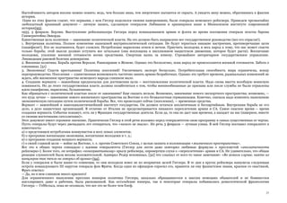 27
Настойчивость авторов вполне можно понять: ведь, чем больше вина, тем энергичнее пытаются ее скрыть. А увидеть вину можно, обратившись к фактам
истории.
Один из этих фактов гласит, что первыми, с кем Гитлер поделился своими намерениями, были генералы немецкого рейхсвера. Приведем чрезвычайно
любопытный архивный документ — личную запись, сделанную генералом Либманом и хранящуюся ныне в Мюнхенском институте современной
истории{93}.
1933. 3 февраля. Берлин. Выступление рейхсканцлера Гитлера перед командованием армии и флота во время посещения генерала пехоты барона
Гаммерштейна-Экворда.
Единственная цель политики — завоевание политической власти. На это должно быть направлено все государственное руководство (все его отрасли!).
1. Внутренняя политика. Полное изменение нынешней внутриполитической ситуации. Не будут терпеться никакие настроения, противоречащие цели
(пацифизм!). Кто не подчинится, будет сломлен. Истребление марксизма огнем и мечом. Приучить молодежь и весь народ к тому, что нас может спасти
только борьба; этой мысли должно уступить все остальное (она воплощена в миллионном нацистском движении, которое будет расти). Воспитание
молодежи, усиление военной готовности всеми средствами. Смертная казнь за измену. Строжайшее авторитарное государственное управление.
Ликвидация раковой болезни демократии.
2. Внешняя политика. Борьба против Версаля. Равноправие в Женеве. Однако это бесполезно, пока народ не преисполнится военной готовности. Забота о
союзниках. [51]
3. Экономика! Спасти крестьянина! Политика поселений! Увеличивать экспорт бесцельно. Потребительная способность мира ограничена, всюду
перепроизводство. Поселения — единственная возможность частично занять армию безработных. Однако это требует времени, радикальных изменений не
ждать, ибо жизненное пространство немецкого народа слишком мало.
4. Создание вермахта — важнейшая предпосылка для достижения цели — восстановления политической власти. Надо снова ввести всеобщую воинскую
повинность. Но до этого государственная власть должна позаботиться о том, чтобы военнообязанные до призыва или после службы не были отравлены
ядом пацифизма, марксизма, большевизма.
Как обращаться с политической властью после ее завоевания? Еще сказать нельзя. Возможно, завоевание нового экспортного пространства; возможно, —
это куда лучше — завоевание нового жизненного пространства на Востоке и его безжалостная германизация. Конечно, сначала надо изменить нынешнюю
экономическую ситуацию путем политической борьбы. Все, что происходит сейчас (поселения), — временные средства.
Вермахт — важнейший и наисоциалистичнейший институт государства. Он должен остаться аполитичным и беспартийным. Внутренняя борьба не его
дело, а дело нацистских организаций. В отличие от Италии не предусматривается никакого переплетения армии и СА. Самое опасное время — время
создания вермахта. События покажут, есть ли у Франции государственные деятели. Если да, то она не даст нам времени, а нападет на нас (наверное, вместе
со своими восточными сателлитами)».
Этот документ имеет огромное значение. Практически Гитлер в этой речи изложил перед генералитетом свою программу в самых существенных ее чертах.
Пусть генералы будут через двенадцать лет отпираться, что «ничего не знали». Но речь 3 февраля — лучшая улика. В ней Гитлер поставил генералитет в
известность:
а) о предстоящем истреблении коммунистов и всех левых элементов;
б) о программе военизации экономики, воспитания молодежи и т. д.;
в) о программе создания мощного вермахта;
г) о своей главной цели — войне на Востоке, т. е. против Советского Союза, с целью захвата и колонизации «жизненного пространства».
Все это в общих чертах совпадало с идеями генералитета (Гитлер для лести даже повторил любимые формулы о пресловутой «аполитичности
рейхсвера»). Более того, он потрафил «консервативному» крылу рейхсвера, опровергнув слухи о «переплетении» армии и СА. Не удивительно, что общая
реакция слушателей была весьма положительной. Адмирал Редер вспоминал, [52] что слышал от кого-то такое замечание: «Во всяком случае, никто из
канцлеров так тепло не говорил об армии»{94}.
Если у генералов и были какие-то сомнения, то они исходили вовсе не из неприятия целей Гитлера. В те дни в кругах рейхсвера нашумела следующая
острота командующего III округом генерала фон Фрича. Когда один из офицеров спросил его, нравится ли ему фашистское знамя, красное со свастикой,
Фрич ответил:
— Да, но в нем слишком много красного!
Для ограниченного мышления прусских юнкеров политика Гитлера, нахально обращавшегося к массам немецких обывателей и не боявшегося
апеллировать даже к рабочим, была рискованной. Как остэльбские юнкеры, так и некоторые генералы побаивались демагогической фразеологии
Гитлера — Геббельса, пока не осознали, что все это не более чем блеф.
 