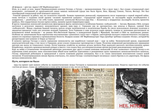 31
28 февраля — 400 тыс. марок («ИГ Фарбениндустри»)
Итак, за 5 дней 1,2 млн. марок! Промышленники платили Гитлеру, а Гитлер — промышленникам. Уже в июле 1933 г. был создан «генеральный совет
экономики», состоявший из представителей самых важных монополий (среди них были Крупп, Бош, Шредер, Сименс, Тиссен, Феглер). Это был
своеобразный генеральный штаб немецкого капитала.
Генштаб принялся за работу, как это полагается генштабу. Хозяева германских монополий, оправившиеся после поражения в первой мировой войне,
снова мечтали о создании силой оружия «великой германской империи». «Германский народ нищает, но миллиарды марок вкладываются в
вооружения, — разоблачал в те годы планы германских монополий Вильгельм [59] Пик. — Вложенные в вооружения миллиарды должны принести
прибыль. Это осуществимо только путем войны, захвата чужой территории»{107}.
В кругах германских монополий внимательно фиксировали факты значительного ослабления бывших «победителей» — Англии, Франции, США, которое
наступило в результате мирового экономического кризиса 1929–1933 гг. Германии уже не противостоял, как некогда в Версале, единый блок
«победителей». Между странами бывшей Антанты кипела острая экономическая и политическая борьба. Ее умело использовали немецкие политики в
двадцатых-тридцатых годах для усиления позиций Германии. Хотя Германия и сама испытала удары кризиса, хозяева ее экономики рассчитывали на
возможности новой экспансии — на рынках Юго-Восточной Европы, в конкурентной борьбе с Францией, Англией и США на заокеанских рынках.
Особенно же заманчивыми были перспективы восстановления «довоенного статус-кво» в Европе, уничтожения молодого социалистического государства,
захвата его огромных сырьевых и промышленных богатств. Недаром хозяин «ИГ Фарбениндустри» Карл Дуисберг требовал создания «блока», который бы
распространил свое влияние от Бордо до Одессы!
К моменту прихода Гитлера к власти германские монополисты уже выработали главный курс — курс на войну. Экономический кризис, поразивший
капиталистический мир, в том числе и Германию, резко усилил социальные противоречия в стране. Политика вооружений рассматривалась правящими
кругами как выход из социального тупика. Путем перевода хозяйства на военные рельсы магнаты Рура надеялись рассосать шестимиллионную армию
безработных, загрузить производственный аппарат и вместе с тем создать базу для контрнаступления против растущих революционных настроений.
Курс на войну и установление гитлеровской диктатуры дополняли друг друга в планах немецких монополий. В этом «комплексе» Адольф Гитлер и его
коричневая клика являлись лишь исполнителями общей воли наиболее агрессивных и реакционных групп германского монополистического капитала.
Гитлер, найденный рейхсвером и приведенный к власти хозяевами рурских концернов, был в их глазах наилучшим исполнителем планов новой
экспансии. В вышеприведенном письме Круппа отмечалось, что линия Гитлера «соответствует желаниям» самого Круппа и его директоров. Эта фраза
звучала символически. [60]
Путч, которого не было
1934 год принес одно важное событие во взаимоотношениях между Гитлером и германским военным руководством. Нацисты окрестили это событие
«путчем 30 июня». Самое же любопытное в этом путче состояло в том, что его не было.
 