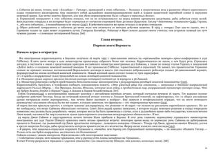 34
1. События 30 июня, точнее, пакт «Бломберг — Гитлер», приведший к этим событиям, — большая и существенная веха в развитии общего агрессивного
плана германского милитаризма. Она знаменует собой дальнейшее взаимопроникновение идей и планов нацистской партийной клики и верхушки
немецкой армии. Как метко заметил Браухич, для них обеих перевооружение было «общим и серьезным делом».
2. Германский генералитет в этих событиях показал, что он не останавливался ни перед какими кровавыми средствами, дабы добиться своих целей.
Впоследствии генералы и их историки будут отрекаться от соучастия в кровавой бане 30 июня (Краусник: Гитлер «действовал независимо»{118}; Герлиц:
«...обо всех событиях... в командовании и не знали»{119}). В действительности же кровь осталась и на руках генералов.
3. Образ действий генералитета в событиях 30 июня мало чем отличался от методов действия нацизма. В 1923 г. генерал Сект как-то сказал, что в
Германии только он один может устраивать путчи. Генералы Бломберг, Рейхенау и Фрич пошли дальше своего учителя: они устроили нужный им путч
чужими руками — с помощью гитлеровской банды. [66]
Глава вторая.
Первые шаги Вермахта
Начало игры в открытую
Все иностранные корреспонденты в Берлине получили 16 марта 1935 г. приглашение явиться на «чрезвычайно важную» пресс-конференцию к д-ру
Геббельсу. В пять часов вечера в зале министерства пропаганды собралось более 100 человек. Корреспонденты не знали, о чем будет речь. Строились
догадки, в частности в связи с предстоящим приездом английского министра иностранных дел Саймона, а также по поводу статьи Геринга в лондонской
«Дейлп мейл» о создании немецкой военной авиации. В зал проковылял Геббельс, торжественный и серьезный. Он заявил, что правительство Германии
отныне не признает военных постановлений Версальского договора и вместо 100-тысячного добровольного рейхсвера создает 36-дивизионный вермахт,
формируемый на основе всеобщей воинской повинности. Новый военный закон состоял только из трех параграфов:
«§ 1 Служба в вооруженных силах происходит на основе всеобщей воинской повинности.
§ 2. Немецкая армия мирного времени (включая военную нотацию) состоит из 12 корпусов и 36 дивизий.
§ 3. Министру рейхсвера следует представить дополнительные законопроекты о регулировании всеобщей воинской повинности»{120}.
Корреспонденты бросились к телефонам сообщать сенсационную новость. «Это ужасный удар для союзников, — записывал в дневнике американский
журналист Уильям Ширер, — для Франции, Англии, Италии, которые вели войну и продиктовали мир, разрушивший германскую военную мощь. Что
же будут делать Лондон и Париж?»{121} А Лондон и Париж бездействовали. [67]
Гейнц Гудериан{122} в воспоминаниях приводит разговор с английским военным атташе, который состоялся вечером 16 марта. Тот выразил полное
одобрение действий Гитлера. Когда же немецкий военный атташе посетил в Лондоне британский генштаб, он зафиксировал, что «в общем английская
армия восприняла новые мероприятия... как нечто давно висевшее в воздухе». Ему заявили в неофициальном порядке, что на месте немецкого
руководства «англичане сделали бы то же самое», и ехидно заметили, что французы — это «перепуганные кролики»{123}.
18 марта Англия прислала протест, в котором туманно декларировала, что решение от 16 марта «не может не увеличить европейского кризиса». Но тут
же сообщалось; что визит Саймона обязательно состоится. Совет Лиги наций принял заявление, в котором осудил немецкое решение и создал очередную
комиссию; она должна была разработать «меры, которые могли бы быть применены в случае, если в дальнейшем какое-либо государство, член или нечлен
Лиги наций, поставило бы мир в опасность путем одностороннего отклонения международных обязательств». И все.
24 марта Джон Саймон и лорд-хранитель печати Антони Идеи прибыли в Берлин. В этот день главному переводчику германского министерства
иностранных дел д-ру Паулю Шмидту пришлось иметь весьма приятную встречу: некоторое время назад он переводил речь Саймона на арбитражном
процессе в Лондоне, где уважаемый сэр Джон представлял интересы... немецкого концерна «Сименс». Теперь сэр Джон, дружески кивнув Шмидту, уселся
в кресло напротив Гитлера, дабы представлять интересы правительства его величества. Фюрер начал излагать свои взгляды{124}.
— Я уверен, что национал-социализм сохранит Германию и, очевидно, всю Европу от страшнейшей катастрофы, — не замедлил объявить Гитлер. —
Только если мы будем вооружены, мы спасемся от большевиков!
Саймон слушал с явным интересом. Идеи позволил себе неосторожное замечание:
— Собственно говоря, нет никаких признаков, что у русских есть планы нападения на Германию...
В ответ Гитлер разразился тирадами о «русской опасности» (по свидетельству Шмидта, они длились несколько часов). [68]
 