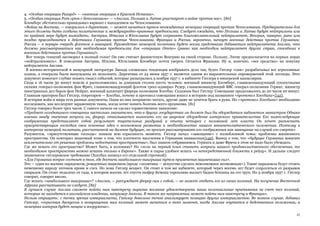 42
4. «Особая операция Рихард» — «военные операции в Красной Испании».
5. «Особая операция Рот-грюн с дополнением» — «Англия, Польша и Литва участвуют в войне против нас». [80]
Бломберг обстоятельно прикидывал вариант с нападением на Чехословакию.
«Война на Востоке, — говорилось в директиве, — может начаться путем неожиданных немецких операций против Чехословакии. Предварительно для
этого должны быть созданы политические и международно-правовые предпосылки. Следует ожидать, что Польша и Литва будут нейтральны или
по крайней мере будут выжидать; Австрия, Италия и Югославия будут сохранять благожелательный нейтралитет. Венгрия, наверно, рано или
поздно присоединится к действиям Германии против Чехословакии. Франция и Россия, вероятно, начнут военные действия против Германии;
Россия — в первую очередь флотом и авиацией. Руководство немецкой политики будет всеми средствами добиваться нейтралитета Англии, что
должно рассматриваться как необходимая предпосылка для «операции Отто» (равно как необходим нейтралитет других стран, способных к
военным действиям против Германии)».
Вот теперь генштаб заговорил в полный голос! Он уже считает фашистскую Венгрию на своей стороне. Польшу, Литву предполагается на первых порах
«нейтрализовать». В поведении Австрии, Италии, Югославии Бломберг почти уверен. Остается Франция. Ну и, конечно, «все средства» на покупку
нейтралитета Англии.
В военно-исторической и мемуарной литературе Запада сложилась тенденция изображать дело так, будто Гитлер «сам» разрабатывал все агрессивные
планы, а генералы были вынуждены их исполнять. Директива от 24 июня 1937 г. является одним из выразительных опровержений этой легенды. Этот
документ помогает глубже понять смысл событий, которые разыгрались 5 ноября 1937 г. в кабинете Гитлера в имперской канцелярии.
Сюда в 16 часов 30 минут вошли и расположились за длинным столом шесть человек: военный министр Бломберг, главнокомандующий сухопутными
силами генерал-полковник фон Фрич, главнокомандующий флотом гросс-адмирал Редер, главнокомандующий ВВС генерал-полковник Геринг, министр
иностранных дел барон фон Нейрат, военный адъютант фюрера полковник Хоссбах. Седьмым был Гитлер. Совещание продолжалось до 20 часов 20 минут.
Главным оратором был Гитлер, секретарем — Хоссбах, почему и протокол совещания вошел в историю под названием «протокол Хоссбаха»{141}.
В истории войн и мира есть разные документы. Одни из них неприятно читать, другие даже не хочется брать в руки. Но «протокол Хоссбаха» необходимо
исследовать, как исследуют зараженную ткань, когда хотят понять болезнь всего организма. [81]
Гитлер говорил более трех часов. С самого начала он сделал торжественное заявление:
«Предмет сегодняшнего совещания настолько значителен, что в других государствах он должен был бы обсуждаться кабинетом министров Однако
именно ввиду значения вопроса он, фюрер, отказывается выносить его на широкое обсуждение имперского правительства Его нижеследующие
соображения представляют собой результат тщательных раздумий и опыта четырех с половиной лет власти Он хочет разъяснить
присутствующим господам свои основные идеи о возможном развитии и необходимостях нашего внешнеполитического положения. Поэтому в
интересах немецкой политики, рассчитанной на далекое будущее, он просит рассматривать его соображения как завещание на случай его смерти»
Разумеется, «присутствующие господа» поняли всю серьезность момента. Гитлер начал «завещание» с излюбленной темы: проблемы жизненного
пространства. Он повторил знакомый тезис о том, что плотность населения в Германии наивысшая{142}. Вывод о том, что «будущее Германии зависит
исключительно от решения проблемы недостатка пространства», был знаком собравшимся. Геринга и даже Фрича в этом не надо было убеждать.
Где же искать это пространство? Может быть, в колониях? Но «если на первый план ставить вопросы нашего продовольственного обеспечения, то
необходимое пространство можно искать только в Европе». Также и сырье удобнее искать «в непосредственной близости к рейху». И дальше следует
знаменитое гитлеровское требование (Хоссбах записал его отдельной строчкой):
«Для Германии вопрос состоит в том, где достичь наибольшего выигрыша путем применения наименьших сил».
Это — один из жалких парадоксов, рожденных нацизмом (вроде «политика — искусство сделать невозможное возможным»). Такие парадоксы будут стоить
немецкому народу потоков крови и слез. Но пока Гитлер вещает. Он стоит в том же кабинете, который через восемь лет будет содрогаться от разрывов
снарядов. Он стоит недалеко от сада, в котором восемь лет спустя шофер Кемпка торопливо выльет бидон бензина на его труп. Но 5 ноября 1937 г. Гитлер
говорит, говорит вволю.
Где искать «наибольшего выигрыша»? «Англия, — рассуждает фюрер сам с собой, — не может отдать его из своих колоний. На получение Восточной
Африки рассчитывать не следует. [82]
В лучшем случае Англия сможет пойти нам навстречу выразив желание удовлетворить наши колониальные притязания за счет тех колоний,
которые не находятся в английском владении, например Анголы. В таком же направлении может пойти нам навстречу и Франция».
Нельзя отрицать: с точки зрения империалиста, Гитлер довольно точно анализирует позицию других империалистов. Во всяком случае, добавил
Гитлер, «серьезная дискуссия о возвращении нам колоний может начаться в тот момент, когда Англия очутится в бедственном положении, а
немецкая империя будет мощна и вооружена».
 