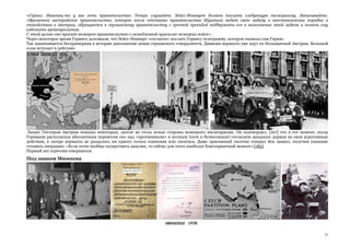 53
«Геринг. Наконец-то у вас есть правительство. Теперь слушайте. Зейсс-Инкварт должен послать следующую телеграмму. Записывайте:
«Временное австрийское правительство, которое после отставки правительства Шушнига видит свою задачу в восстановлении порядка и
спокойствия в Австрии, обращается к германскому правительству с срочной просьбой поддержать его в выполнении этой задачи и помочь ему
избежать кровопролития.
С этой целью оно просит немецкое правительство о немедленной присылке немецких войск».
Через некоторое время Герингу доложили, что Зейсс-Инкварт «согласен» послать Герингу телеграмму, которую написал сам Геринг.
Так заканчивается беспримерная в истории дипломатии акция германского генералитета. Дивизии вермахта уже идут по беззащитной Австрии. Большой
план вступает в действие.
Захват Гитлером Австрии показал некоторые, доселе не столь ясные стороны немецкого милитаризма. Он подтвердил, [107] что в тот момент, когда
Германия располагала абсолютным перевесом сил над «противником» и полным (хотя и безмолвным) согласием западных держав на свои агрессивные
действия, в лагере вермахта не раздалось ни одного голоса сомнения или скепсиса. Даже присяжный скептик генерал Бек заявил, получив указание
готовить операцию: «Если хотят вообще осуществить аншлюс, то сейчас для этого наиболее благоприятный момент»{182}.
Первый акт агрессии совершился.
Под знаком Мюнхена
 