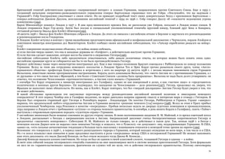 56
Британский генштаб действительно проявлял «напряженный интерес» к планам Германии, направленным против Советского Союза. Еще в 1933 г.
тогдашний начальник оперативно-разведывательного управления генерал Бартоломью спрашивал того же Гейра: «Послушайте, что вы задумали с
Украиной?» Гейр благоразумно умалчивает о своем ответе. Но он приводит подробный текст своих доверительных бесед с преемником Бартоломью —
генерал-лейтенантом Джоном Диллом, возглавлявшим английский генштаб с 1934 по 1936 г. Гейр говорил Диллу об «опасности недооценки угрозы
коммунизма»{194}.
Барон Швеппенбург покинул Лондон в 1937 г. В дни пред-мюнхенского кризиса Бек, не располагая уже Гейром, посылает в Лондон новых гонцов. В
Лондон отправился Карл Гер-делер. Затем был послан и специальный уполномоченный генштаба прусский юнкер, близкий друг Бека и Канариса,
отставной ротмистр Эвальд фон Клейст-Шменцин{195}.
18 августа 1938 г. Эвальд фон Клейст-Шменцин собрался в Лондон. До этого он связался с английским атташе в Берлине и заручился его рекомендациями
и рекомендациями посла Гендерсона.
В Лондоне Клейст вступил в контакт с тремя виднейшими представителями официальной и неофициальной дипломатии: с Черчиллем, лордом Ллойдом и
советником министра иностранных дел Ванситтартом. Клейст сообщил своим английским собеседникам, что «Гитлер определенно решился на войну».
[113]
Клейст совершенно недвусмысленно объяснил, что войны можно избежать,
а) если Англия твердо заявит, что она и западные державы не «блефуют», а действительно выступят против Германии;
б) если Англия сделает заявление, которое могло бы повести к свержению Гитлера{196}.
Английские собеседники Клейста либо предпочитали отмалчиваться, либо давали уклончивые ответы, из которых можно было понять лишь одно:
английские правящие круги не собираются как бы то ни было противодействовать Гитлеру.
Вермахт действовал также через министерство иностранных дел. Еще в мае генерал-полковник Браухич совещался с Риббентропом по поводу положения
Германии. Вслед за этим два сотрудника немецкого посольства в Лондоне братья Тео и Эрих Кордт срочно разыскали своего друга, члена «Англо-
германского общества» профессора Конуэл-Эванса и встретились у него на квартире 23 августа 1938 г. с весьма видным чиновником сэром Горацием
Вильсоном, известным своими прогерманскими настроениями. Кордты долго доказывали Вильсону, что «место Англии не с противниками Германии, а с
ее друзьями» и что связи Англии с Францией, а тем более с Советским Союзом «должны быть прекращены». Вильсона не надо было долго уговаривать: он
ответил, что положение Чехословакии «противоестественно», а Англии глупо воевать с Германией.
7 сентября Тео Кордт отправился к министру иностранных дел Галифаксу, однако не как поверенный в делах, а как «частное лицо» и «представитель
политических и военных кругов Берлина». Он подтвердил, что нападение на Чехословакию — дело решенное{197}. Гитлер, продолжал он, уверен, что
Франция не выполнит своих обязательств. Но вновь, как и Клейст, Кордт повторил, что без «твердой декларации» Англии Гитлер будет уверен в том, что
он может действовать.
В какой обстановке происходили эти закулисные переговоры между руководителями английской внешней политики и эмиссарами немецкого
генералитета? В этот период Чембер-леи и Галифакс медленно, но верно двигались вопреки здравому смыслу и интересам мира к сговору с Гитлером. В
Берлин был отправлен старинный друг Гитлера и Розенберга маркиз . Лондондерри. Он посетил Гитлера, Риббентропа и Геринга. Геринг «заверил»
маркиза, что предпосылкой любого сотрудничества Англии и Германии является «решение чешского [114] вопроса»{198}. Вслед за этим в Прагу прибыл
уполномоченный Чемберлена лорд Ренсимен в качестве «посредника». Пробыв несколько недель во дворцах судетских помещиков и промышленников,
лорд направил в Лондон отчет с требованием «уступок» со стороны чешского правительства. 6 сентября, в день визита Кордта к Галифаксу, газета «Таймс»
выступила с откровенным призывом передать «судетскую охрану» Германии.
У английских мюнхенцев были мощные союзники по другую сторону океана. В своих воспоминаниях академик И. М. Майский, в то время советский посол
в Лондоне, рассказывает о беседах с американским послом в Англии. Американский дипломат считал бесперспективным сопротивляться Гитлеру и
предпочитал «заключить компромисс». Собеседник И. М. Майского не только говорил, но и действовал в таком духе. Так, осенью 1938 г. в беседе с
немецким послом Дирксе-ном он выразил свои симпатии Гитлеру и пожалел, что к Рузвельту «не допускают» лиц, поддерживающих Германию. В США,
заявил он, «есть сильные антисемитские тенденции и большая часть населения с пониманием относится к немецкой точке зрения на евреев»{199}.
Вспомним: это говорилось в 1938 г., в период самого разнузданного террора в Германии, который находил осуждение во всем мире, в том числе и в США.
Но г-н посол изъявлял свои симпатии и даже предложил выступить в роли «посредника» между США и гитлеровской Германией! Не мешает напомнить
имя этого дипломата: его звали Джозеф Кеннеди, он был отцом молодого тогда Джона Ф. Кеннеди...
Джозеф Кеннеди оказался плохим советчиком. Но тогда он был не одинок в своей классовой слепоте, толкавшей Гитлера к одному — к войне.
В свете этих событий зондаж гитлеровского генштаба становится на свое закономерное место в системе военных приготовлений Гитлера. Хотя формально
он шел не по «правительственным» каналам, фактически он служил той же цели, что и действия гитлеровского правительства. Поэтому смехотворны
 