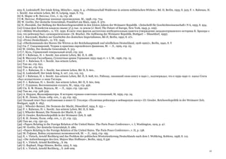 62
223; E. Ludendorff, Der totale Krieg, Münche», 1935, S. 4; «Feldmarschall Waldersee in seinem militärischen Wirken», Bd. II, Berlin, 1935, S. 323; F. v. Rabenau, H.
v. Seeckt. Aus seinem Leben, Bd. II, Leipzig, 1940, S. 715.
{6} К. Маркс и Ф. Энгельс, Соч., т. 19, стр. 28.
{7} Ф, Энгельс, Избранные военные произведения, М., 1958, стр. 724.
{8} W. Gorlitz, Der deutsche Generalstab, Frankfurt am Main, 1950, S. 370.
{9} D. Zboralski, Zur Stellung der Reichswehrgeneralität in den letzten Jahren der Weimarer Republik. «Zeitschrift für Geschichtswissenschaft» N 6, 1955, S. 934.
{10} Семья фон Клейстов владела свыше 37,5 тыс. га земли (J. Steel, The Future of Europe, New York, 1945, p. 109).
{11} «Militär-Wochenblatt», 11. VII. 1930. В свете этих фактов достаточно неубедительным кажется утверждение западногерманского историка К. Брахера о
том, что рейхсвер был «демократическим» (К. Bracher, Die Auflösung dec Weimarer Republik, Stuttgart — Düsseldorf, 1955).
{12} J. Kuczynski, Studien zur Geschichte des deutschen Imperialismus, Bd JI, Berlin, 1950, S. 271.
{13} «Freies Deutschland», 12. VII. 1945.
{14} «Oberkommando des Heeres Die Wirren ш der Reichshauptstadt und nördlichem Deutschland, 1918-1920)», Berlin, 1940, S. V
{15} См. Г. Сандомирский, Теория и практика европейского фашизма, М. — Л., 1929, стр. 23.
{16} W. Görhtz, Der deutsche Generalstab, S. 313.
{17} Г. Куль, Германский генеральный штаб, стр. 222
{18} F. v Rabenau, H. v. Seeckt. Aus seinem Leben, Bd. II, S. 188.
{19} В. Мюллер-Гиллебранд, Сухопутная армия Германии 1933-1945 гг. т. I, M., 1956, стр. 15.
{20} F. v. Rabenau, ll. v. Seeckt. Aus seinem Leben,
{21} Там же, стр. 621.
{22} Там же, стр. 614.
{23} F. v. Rabenau, H. v. Seeckt. Aus seinem Leben, Bd. II, S. 601..
{24} E. Ludendorff, Der totale Krieg, S. 107, 110, 112, 115.
{25} F. v Rabenau, H. v. Seeckt. Aus seinem Leben, Bd. II, S. 608, 611. Рабенау, писавший свою книгу в 1940 г., подтверждал, что в 1939-1940 гг. идеал Секта
«был осуществлен» в лице Гитлера.
{26} F. v. Rabenau, H. v. Seeckt. Aus seinem Leben, Bd. II, S. 601, 609.
{27} Г. Гудериан, Воспоминания солдата, М., 1954, стр. 456.
{28} См. К. Ф. Новак, Версаль, М. — Л., 1930, стр. 139-140.
{29} Там же, стр. 328-329.
{30} А. Норден, Фальсификаторы. К истории германо-советских отношений, M, 1959, стр. 24.
{31} В. И. Ленин, Поли. собр. соч., т. 45, стр. 193.
{32} Полный текст был опубликован в книге О. Гесслера «Политика рейхсвера в веймарскую эпоху» (О. Gessler, Reichswehrpolitik in der Weimarer Zeit,
Stuttgart, 1958, S. 185).
{33} /. Wheeler-Bennet, Die Nemesis der Macht, Düsseldorf, 1954, S. 153 —
{34} F. v. Rabenau, H. v. Seeckt. Aus seinem Leben, Bd. II, S. 606.
{35} L Wheeler-Bennet, Die Nemesis der Macht, S. 156.
{36} O. Gessler, Reichswehrpolitik in der Weimarer Zeit, S. 198.
{37} В. И. Ленин, Поли. собр. соч., т. 37, стр. 133.
{38} Там же, стр. 150-151.
{39} «Papers Relating to the Foreign Relation of the United States. The-Paris Peace Conference», v. I, Washington, 1919, p. 47.
{40} W. Gorlitz, Der deutsche Generalstab, S. 280.
{41} «Papers Relating to the Foreign Relation of the United States. The Paris Peace Conference», v. II, p. 138.
{42} М. Гофман, Война упущенных возможностей, М. — Л., 1925, стр. 195.
{43} Е. v. Vietsch, Arnold Rechberg und das Problem der politischen Westorientierung Deutschlands nach dem I. Weltkrieg, Koblenz, 1958, S. 112.
{44} «Die Aufzeichnungen des Gen. Majors Max Hoffman», Berlin, 1925, S 336
{45} E. v. Vietsch, Arnold Rechberg.., S. 69.
{46} G. Raphael, Hugo Stinnes, Berlin, 1925, S. 195.
{47} E. v. Vietsch, Arnold Rechberg.., S. 208-209.
 