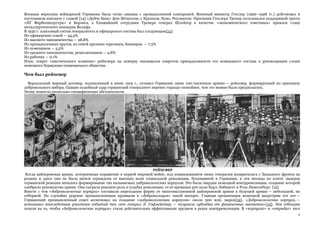 9
Военная верхушка веймарской Германии была тесно связана с промышленной олигархией. Военный министр Гесслер (1920–1928 гг.) действовал в
постоянном контакте с главой [14] «Дейче банк» фон Штауссом, с Круппом, Куно, Рехлингом. Преемник Гесслера Тренер пользовался поддержкой треста
«ИГ Фарбениндустри» и Борзига, а ближайший сотрудник Тренера генерал Шлейхер в качестве «экономического советника» привлек главу
металлургического концерна Вольфа.
В 1930 г. классовый состав генералитета и офицерского состава был следующим{11}:
Из офицерских семей — 54,4%
Из высшего чиновничества — 28,8%
Из промышленных кругов, из семей крупных торговцев, банкиров. — 7.3%
Из помещиков — 5,3%
Из среднего чиновничества, ремесленников — 4,8%
Из рабочих — 0.1%
Итак, секрет «мистического влияния» рейхсвера на поверку оказывался секретом принадлежности его командного состава к руководящим слоям
немецкого буржуазно-помещичьего общества.
Чем был рейхсвер
Версальский мирный договор, подписанный в июне 1919 г., оставил Германии лишь 100-тысячную армию — рейхсвер, формируемый по принципу
добровольного набора. Однако подобный удар германский генералитет перенес гораздо спокойнее, чем это можно было предполагать.
Этому помогло несколько специфических обстоятельств.
Когда кайзеровская армия, потерпевшая поражение в первой мировой войне, под командованием своих генералов возвратилась с Западного фронта на
родину и здесь уже не была ничем ограждена от высоких волн социальной революции, бушевавшей в Германии, в эти месяцы по кличу лидеров
германской реакции началось формирование так называемых добровольческих корпусов. Это была гвардия немецкой контрреволюции, создание которой
одобрило руководство армии. Она сыграла роковую роль в судьбах революции, от ее кровавых рук пали Карл Либкнехт и Роза Люксембург. [15]
Вместе с тем «добровольческие корпуса» составили переходную форму от многомиллионной кайзеровской армии к будущей армии — небольшой, но
отборной. Не случайно рурские промышленники проявили к «добровольцам» такой интерес. Главная организация немецкой индустрии тех лет —
Германский промышленный совет ассигновал на создание «добровольческих корпусов» около 500 млн. марок{12}. «Добровольческие корпуса, —
вспоминал впоследствии участник событий тех лет генерал Э. Гофмейстер, — получали субсидии от финансовых магнатов»{13}. Эти субсидии
пошли на то, чтобы «добровольческие корпуса» стали действительно эффективным орудием в руках контрреволюции. В «корпусах» и «отрядах» шел
 