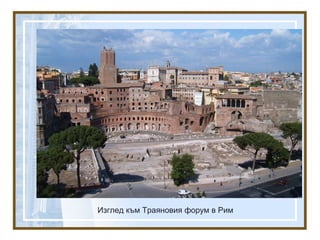 Изглед към Траяновия форум в Рим
 