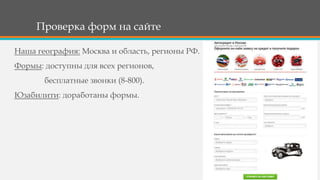 Проверка форм на сайте
Наша география: Москва и область, регионы РФ.
Формы: доступны для всех регионов,
бесплатные звонки (8-800).
Юзабилити: доработаны формы.
 