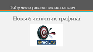 Выбор метода решения поставленных задач
 