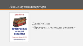 Рекомендуемая литература:
Джон Кейплз
«Проверенные методы рекламы»
 