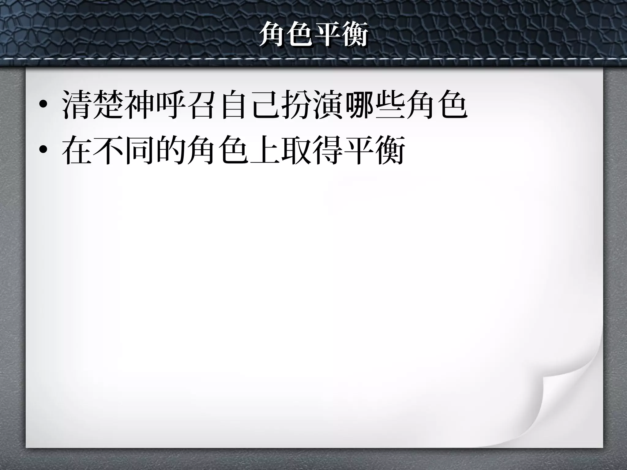 角色平衡角色平衡
• 清楚神呼召自己扮演 些角色哪
• 在不同的角色上取得平衡
 
