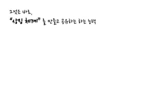 그것은 바로,
“상징 체계” 를 만들고 공유하는 하는 능력
 