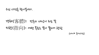 우선 사전을 찾아봅니다.
객체(客體): 작용의 대상이 되는 쪽
지향(指向): 어떤 목표로 뜻이 쏠리어 향함
(네이* 국어사전)
 