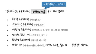 객체지향은 프로그래밍 중의 하나입니다.
 구조적 프로그래밍 (파스칼, C)
 객체지향 프로그래밍 (자바, C++)
 명령형 프로그래밍 (포트란, 코볼, 알골, 파스칼, C, 에이다)
 선언형 프로그래밍 (프롤로그, SQL)
 함수형 프로그래밍 (하스켈, 리스프)
 객체기반 (자바스크립트, 에이다), 이벤트 드리븐, 절차적… 등등등등등 많네요.
패러다임
= 관점(인식 체계)
 